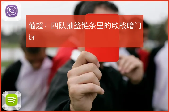 葡超：四队抽签链条里的欧战暗门br
