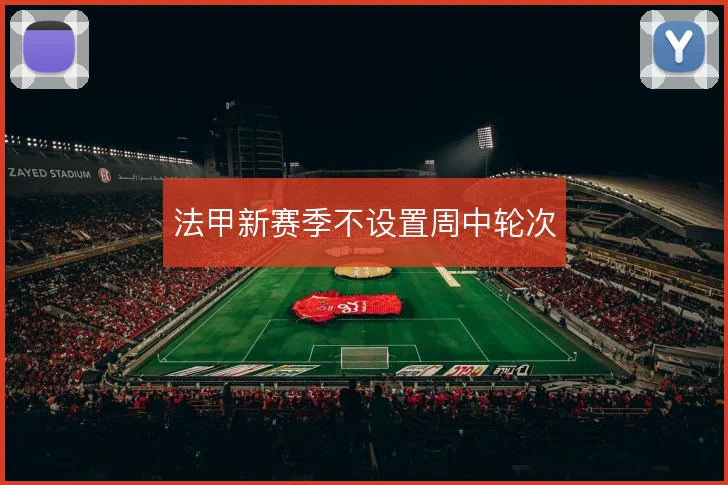 法甲新赛季不设置周中轮次