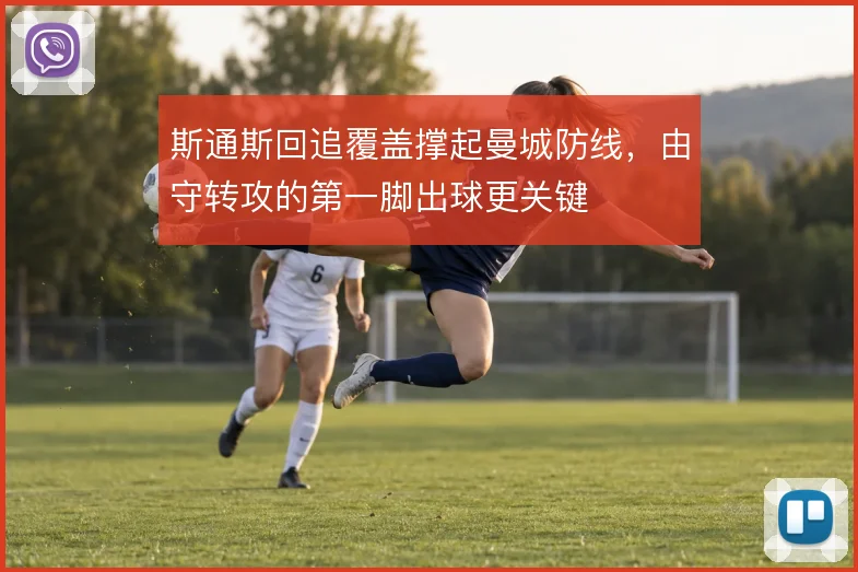 斯通斯回追覆盖撑起曼城防线，由守转攻的第一脚出球更关键