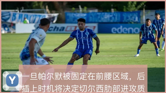 一旦帕尔默被固定在前腰区域,后插上时机将决定切尔西肋部进攻质量