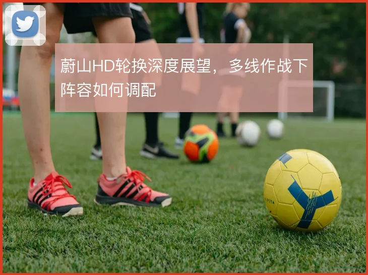 蔚山HD轮换深度展望，多线作战下阵容如何调配