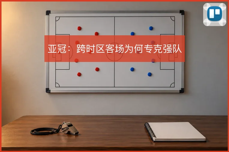 亚冠：跨时区客场为何专克强队