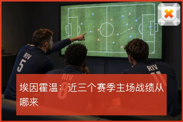 埃因霍温：近三个赛季主场战绩从哪来