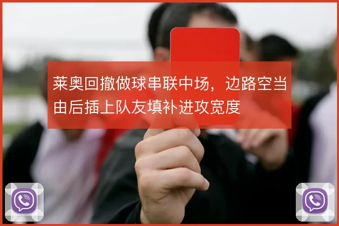 莱奥回撤做球串联中场，边路空当由后插上队友填补进攻宽度