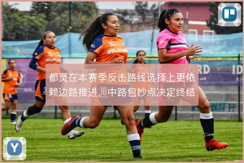 都灵在本赛季反击路线选择上更依赖边路推进，中路包抄点决定终结效率
