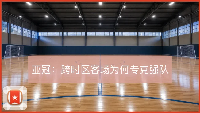 亚冠：跨时区客场为何专克强队