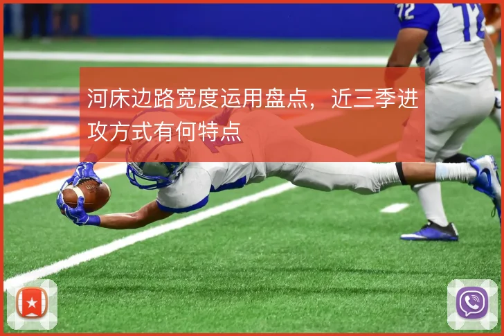 河床边路宽度运用盘点，近三季进攻方式有何特点