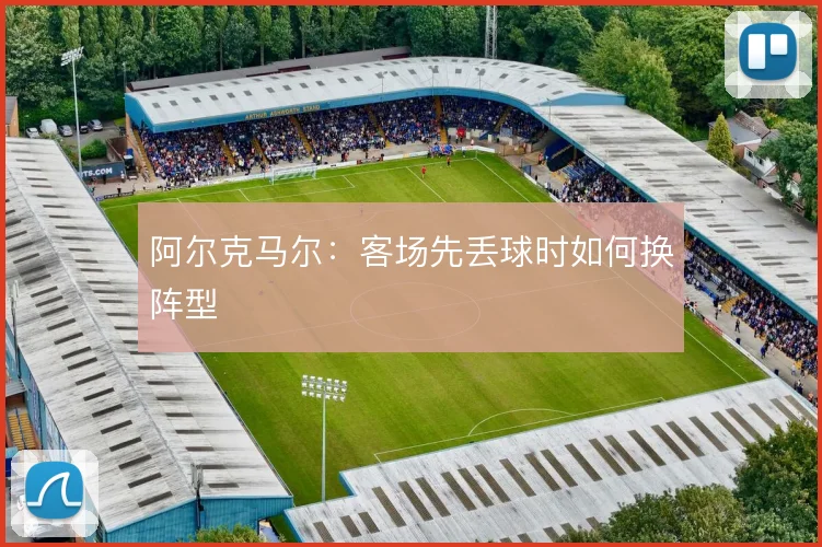 阿尔克马尔：客场先丢球时如何换阵型
