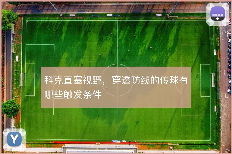 科克直塞视野，穿透防线的传球有哪些触发条件