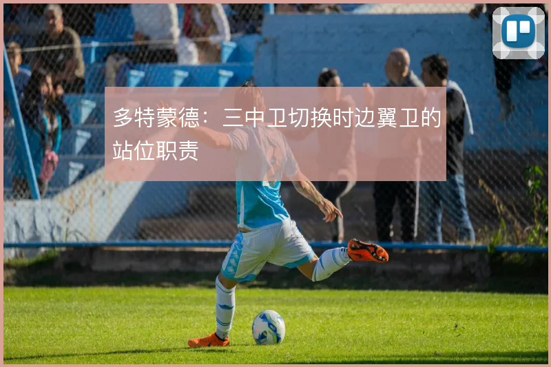 多特蒙德：三中卫切换时边翼卫的站位职责