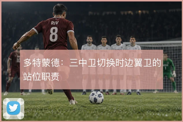 多特蒙德：三中卫切换时边翼卫的站位职责