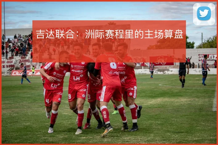 吉达联合：洲际赛程里的主场算盘