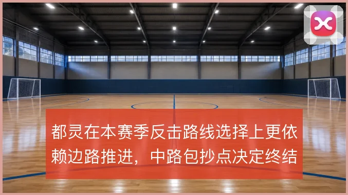 都灵在本赛季反击路线选择上更依赖边路推进,中路包抄点决定终结效率