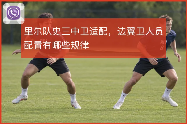 里尔队史三中卫适配,边翼卫人员配置有哪些规律