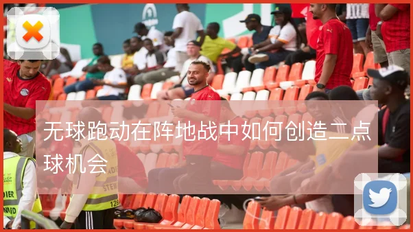 无球跑动在阵地战中如何创造二点球机会