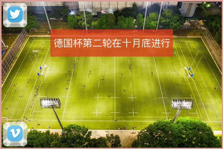 德国杯第二轮在十月底进行