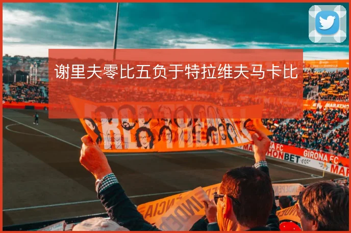 谢里夫零比五负于特拉维夫马卡比