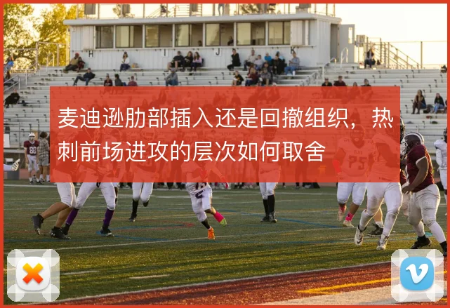 麦迪逊肋部插入还是回撤组织，热刺前场进攻的层次如何取舍