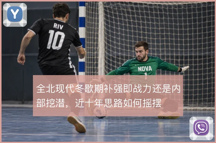 全北现代冬歇期补强即战力还是内部挖潜,近十年思路如何摇摆