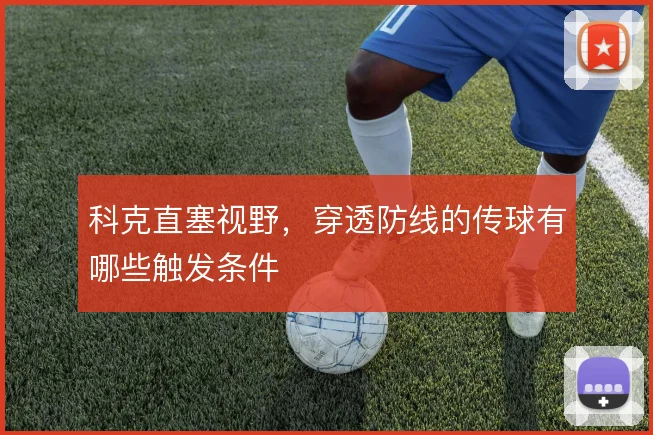 科克直塞视野，穿透防线的传球有哪些触发条件