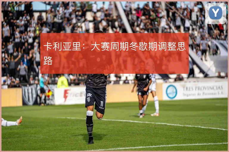 卡利亚里:大赛周期冬歇期调整思路