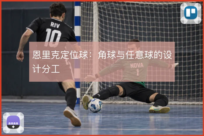 恩里克定位球：角球与任意球的设计分工