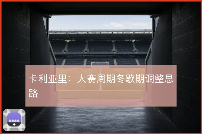 卡利亚里：大赛周期冬歇期调整思路