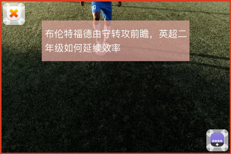 布伦特福德由守转攻前瞻,英超二年级如何延续效率