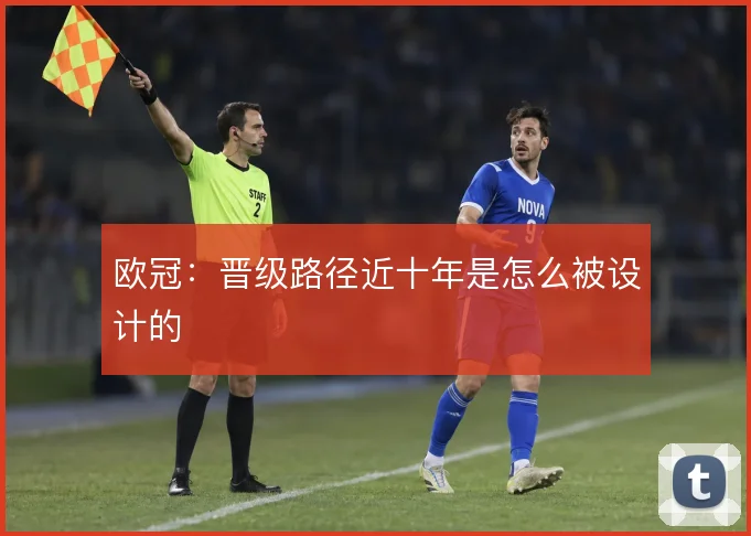 欧冠:晋级路径近十年是怎么被设计的