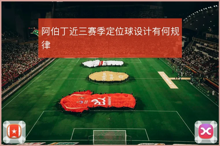 阿伯丁近三赛季定位球设计有何规律